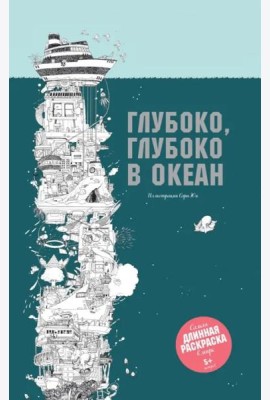 Глубоко, глубоко в океан