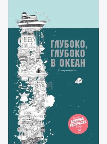 Глубоко, глубоко в океан