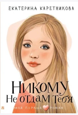 Никому не отдам тебя