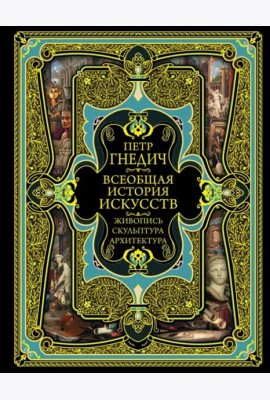 Всеобщая история искусств