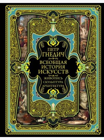 Всеобщая история искусств