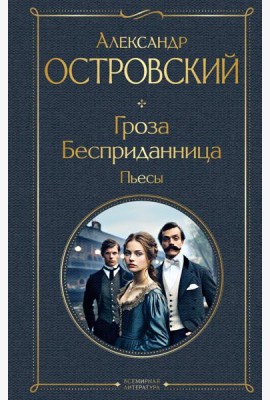 Гроза. Бесприданница. Пьесы