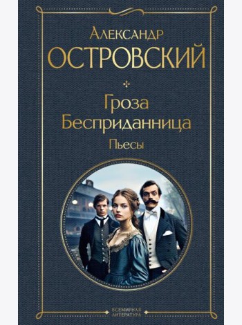 Гроза. Бесприданница. Пьесы