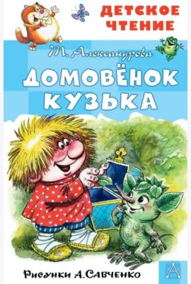 Домовёнок Кузька