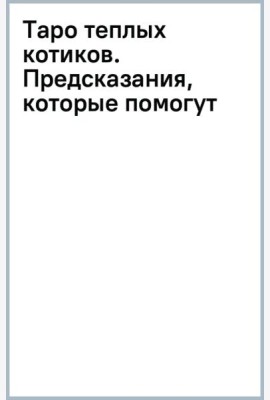 Таро теплых котиков. Предсказания, которые помогут и защитят