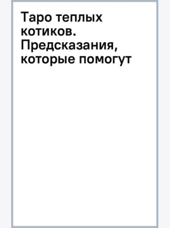 Таро теплых котиков. Предсказания, которые помогут и защитят