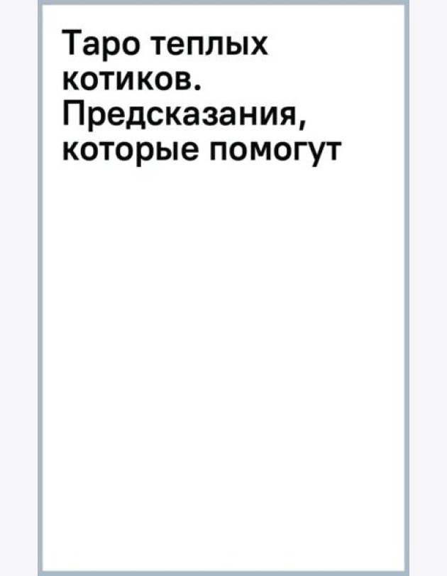 Таро теплых котиков. Предсказания, которые помогут и защитят