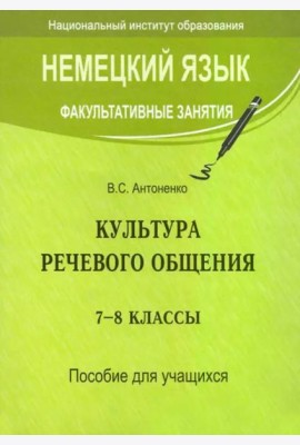 Немецкий язык. Факультативные занятия. Культура речевого общения. 7-8 классы. Пособие для учащихся