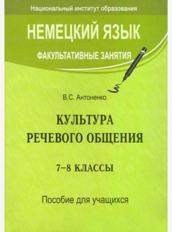 Немецкий язык. Факультативные занятия. Культура речевого общения. 7-8 классы. Пособие для учащихся