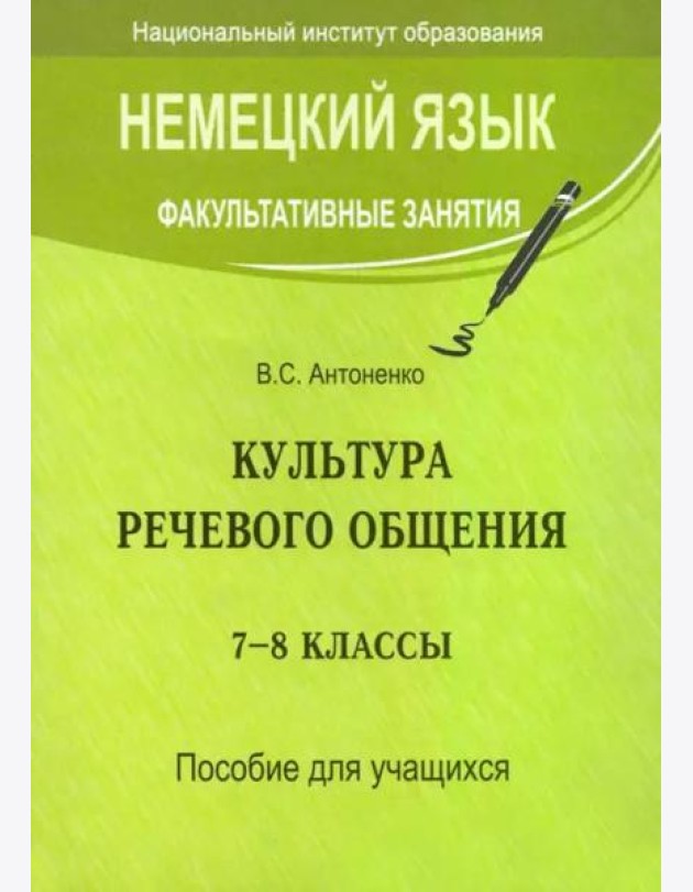 Немецкий язык. Факультативные занятия. Культура речевого общения. 7-8 классы. Пособие для учащихся