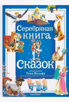 Серебряная книга сказок