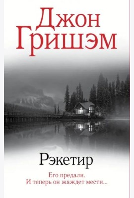 Рэкетир
