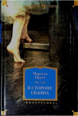 В сторону Сванна: роман