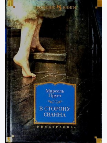 В сторону Сванна: роман
