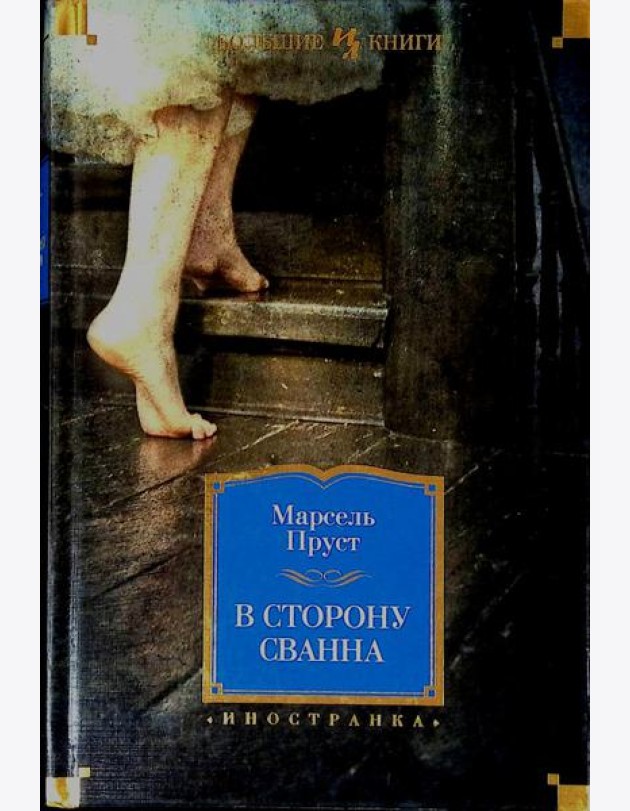В сторону Сванна: роман