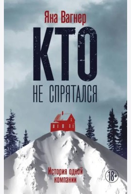 Кто не спрятался: история одной компании