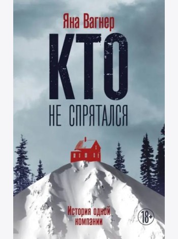 Кто не спрятался: история одной компании