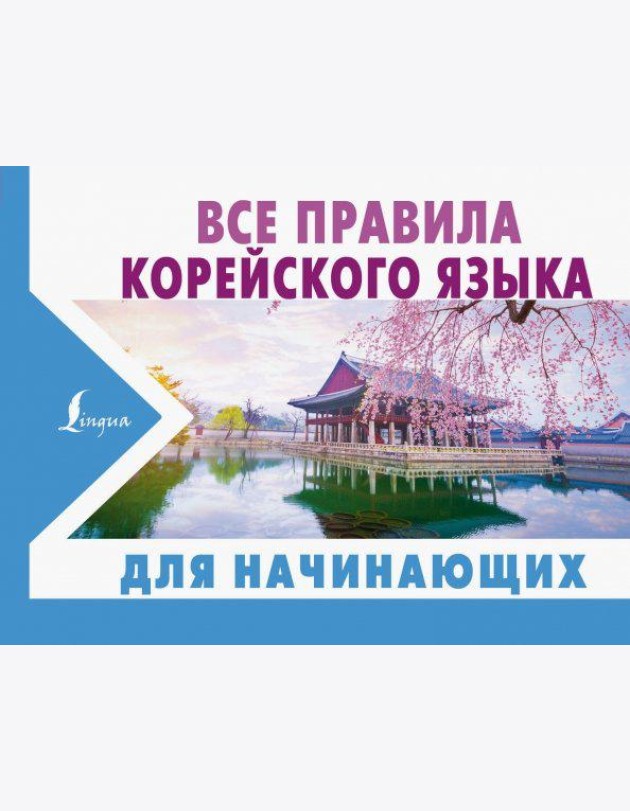 Все правила корейского языка для начинающих