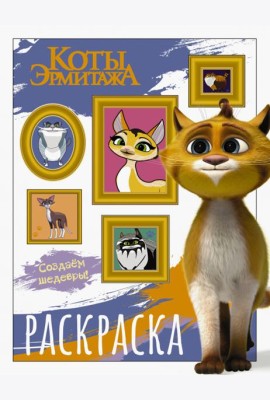 Коты Эрмитажа. Защитники искусства. Раскраска