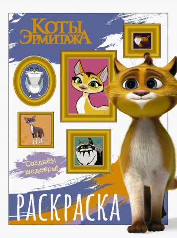 Коты Эрмитажа. Защитники искусства. Раскраска
