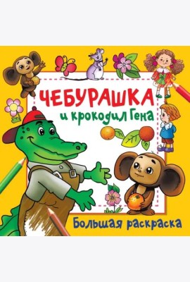 Чебурашка и крокодил Гена. Большая раскраска