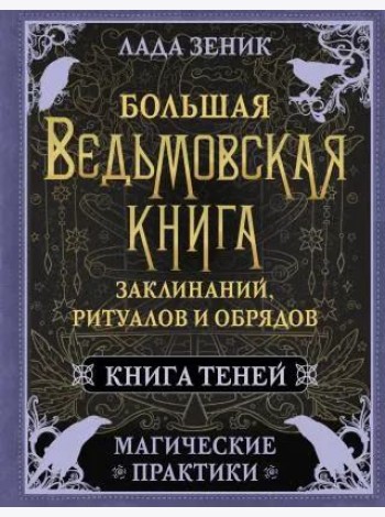 Большая ведьмовская книга заклинаний, ритуалов и обрядов. Магические практики. Книга теней