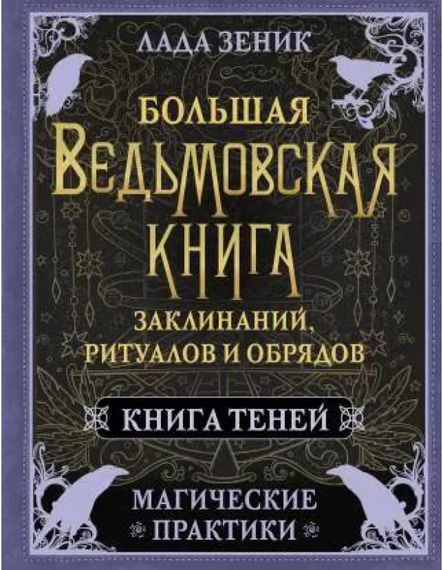 Большая ведьмовская книга заклинаний, ритуалов и обрядов. Магические практики. Книга теней