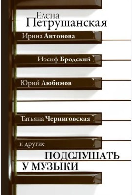 Подслушать у музыки