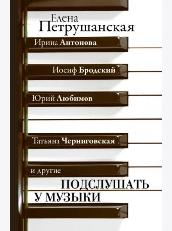 Подслушать у музыки