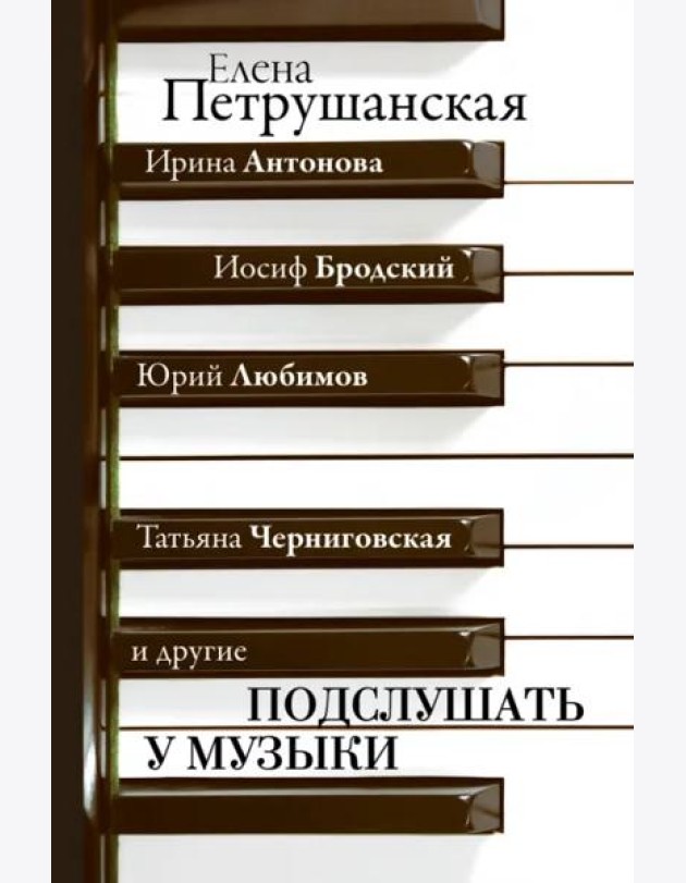Подслушать у музыки