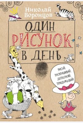 Один рисунок в день