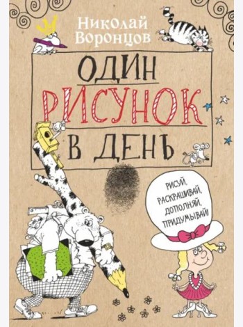Один рисунок в день
