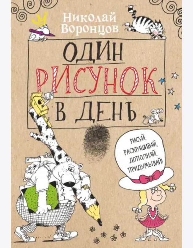 Один рисунок в день
