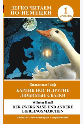 Карлик Нос и другие любимые сказки. Уровень 1 = Der Zwerg Nase und andere Lieblingsmarchen: на нем.яз