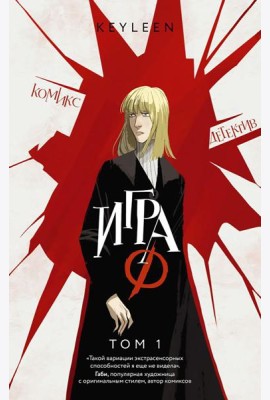 Игра Ф. Т. 1: комикс