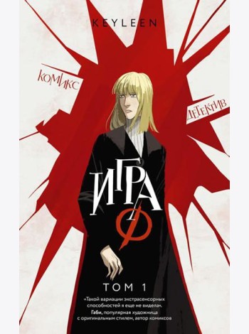 Игра Ф. Т. 1: комикс