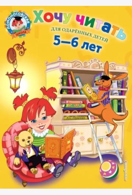Хочу читать: для детей 5-6 лет