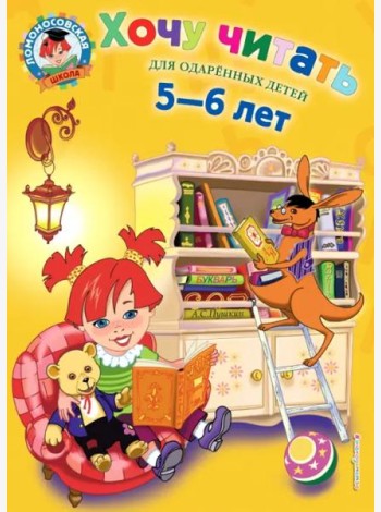 Хочу читать: для детей 5-6 лет