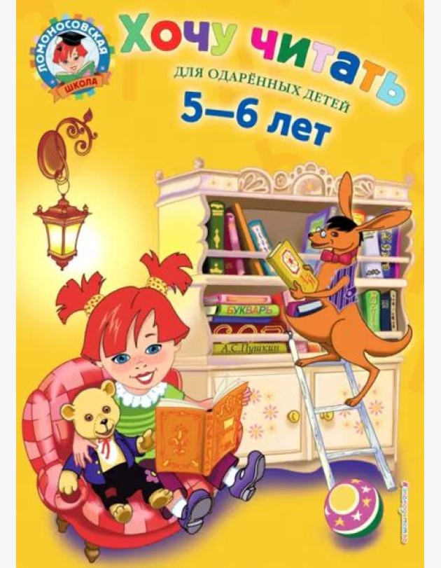 Хочу читать: для детей 5-6 лет