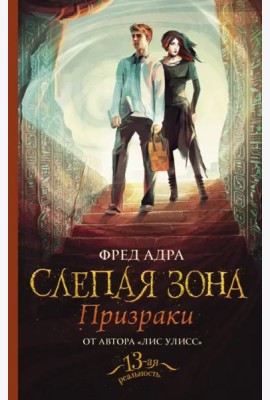 Слепая зона. Призраки