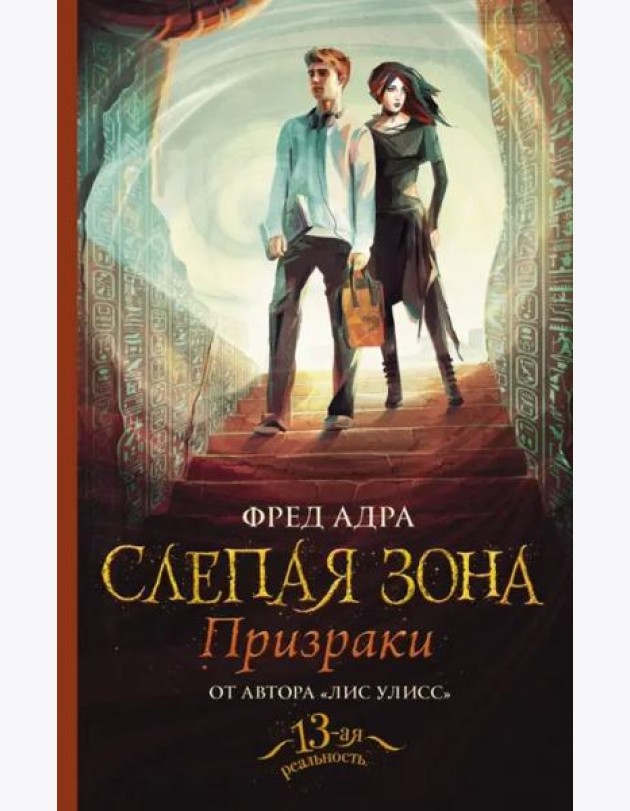 Слепая зона. Призраки