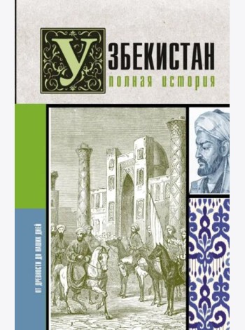 Узбекистан. Полная история