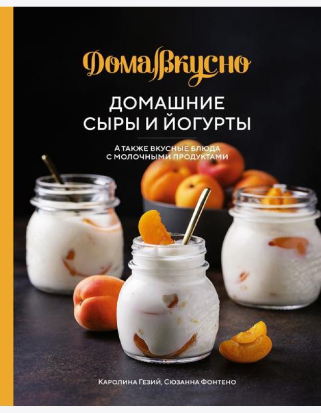 Домашние сыры и йогурты. А также вкусные блюда с молочными продуктами