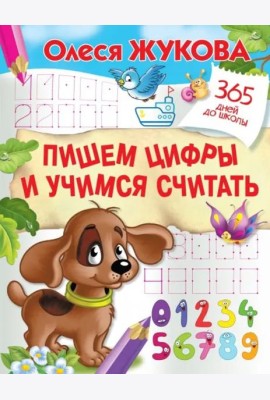 Пишем цифры и учимся считать