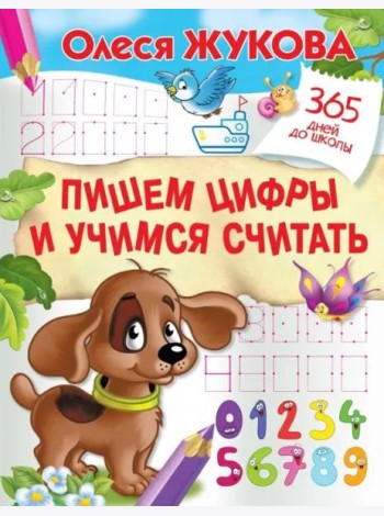 Пишем цифры и учимся считать