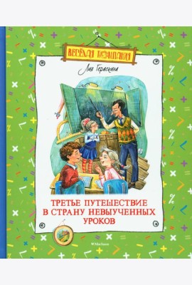 Третье путешествие в Страну невыученных уроков: сказочная повесть