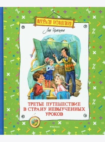 Третье путешествие в Страну невыученных уроков: сказочная повесть