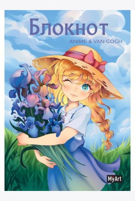 MyArt. БЛОКНОТ в линию Anime & Van Gogh. Ирисы