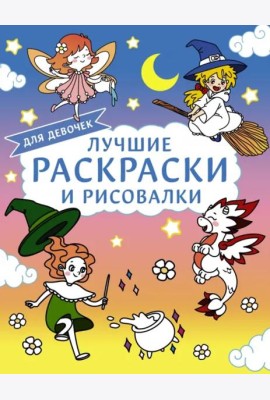 Лучшие раскраски и рисовалки для девочек