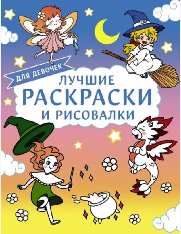 Лучшие раскраски и рисовалки для девочек